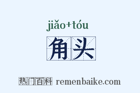 角头是什么意思的图片